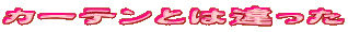 �J�[�e���Ƃ͈����
